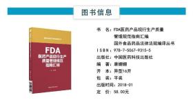 FDA医药产品现行生产质量管理规范指南汇编国外食品药品法律法规编译丛书中国医药科技出版社美国FDA制药质量体系工艺验证风险管理