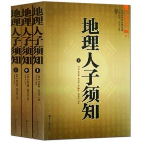 大成国学：地理人子须知（文白对照足本全译上中下）