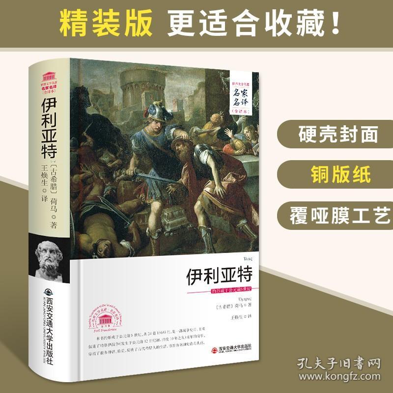 荷马史诗：伊利亚特 精装正版原著无删减全译本书籍 世界文学名著名家名译全译本系列 古希腊荷马著 西安交通大学出版社 王焕生译