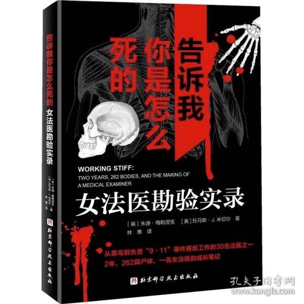 告诉我你是怎么死的 : 女法医勘验实录