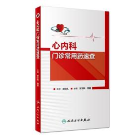 正版包邮 心内科门诊常用药速查 郑文科 田盈 主编  药学 2017年11月参考书 人民卫生出版社