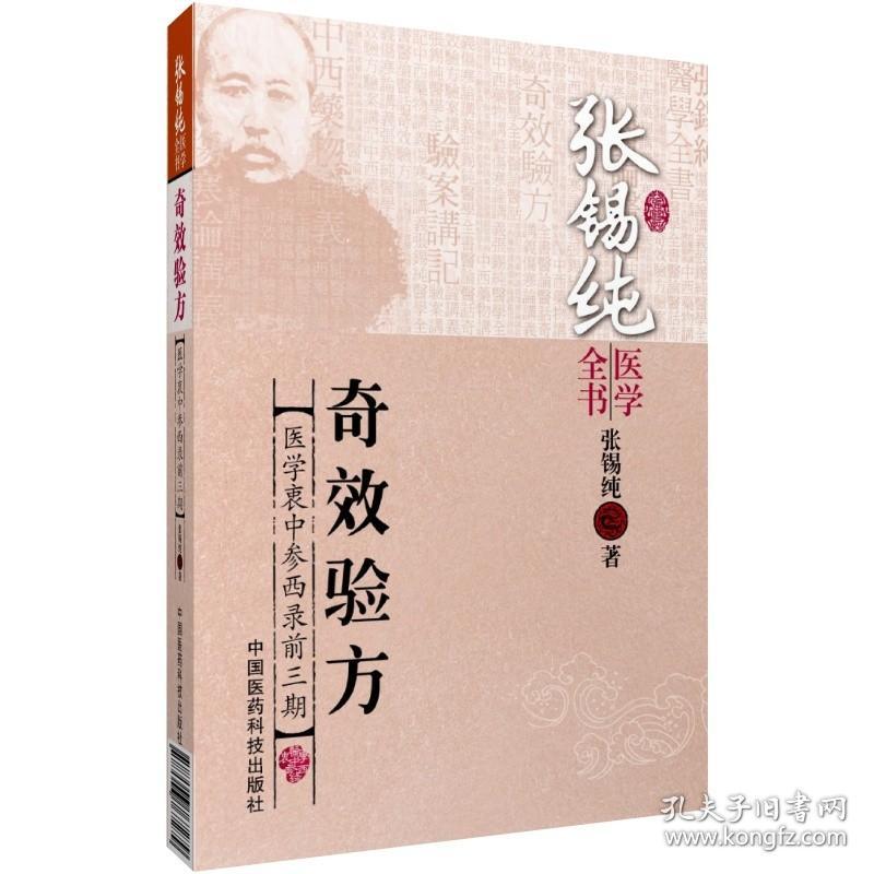 中西医汇通大家张锡纯医学衷中参西录中药亲试记屡试屡奇效验方对药物讲记传世名方医论话药食同源张寿甫治法屡用有效方诠解及医案