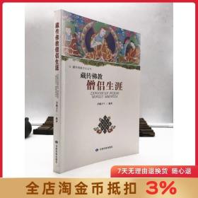 藏传佛教文化丛书：藏传佛教僧侣生涯