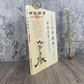 命理金鉴附李虚中命书 四库存目子平汇刊3 （清）志于道 著 命理书籍著作 四柱学书籍 华龄出版社