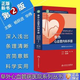 阜外心血管病医院系列丛书：阜外心血管内科手册（第2版）