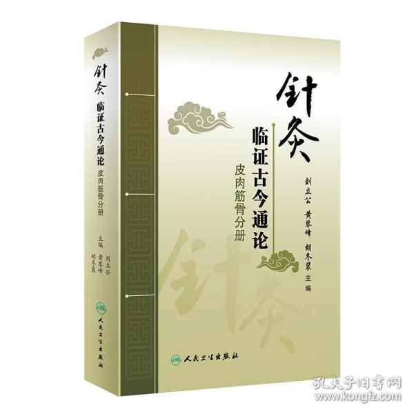 针灸临证古今通论——皮肉筋骨分册