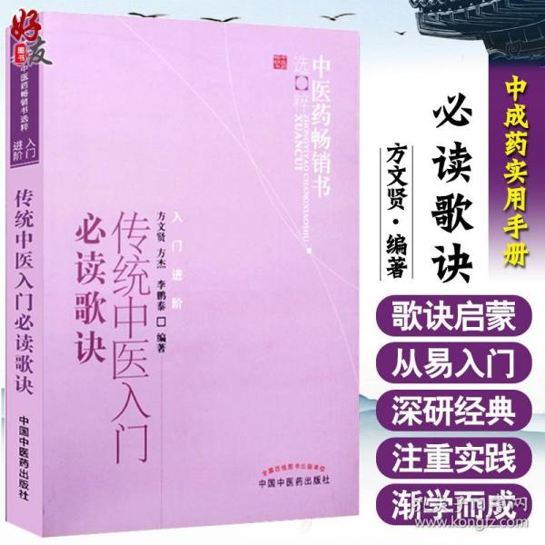 中医药畅销书选粹·入门进阶：传统中医入门必读歌诀