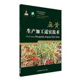 麻黄生产加工适宜技术 中国中药资源大典&mdash;&mdash;中药材系列 中药材生产加工适宜技术丛书 中药材产业扶贫计划 中国