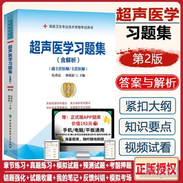 超声医学习题集（含解析）（第2版）——高级医师进阶(副主任医师/主任医师)