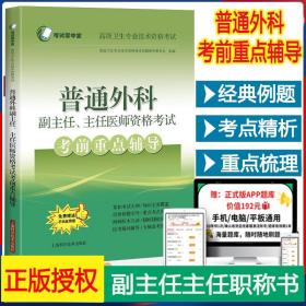 普通外科副主任、主任医师资格考试考前重点辅导(考试掌中宝·高级卫生专业技术资格考试)