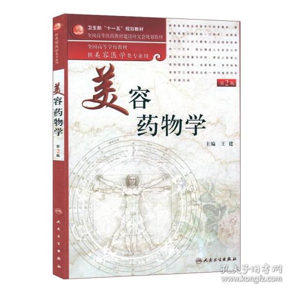 美容药物学（供美容医学类专业用）（第2版）