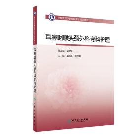 中华护理学会专科护士培训教材 耳鼻咽喉头颈外科专科护理 提升护