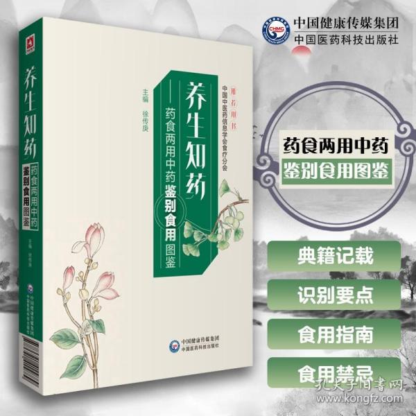 养生知药——药食两用中药鉴别食用图鉴