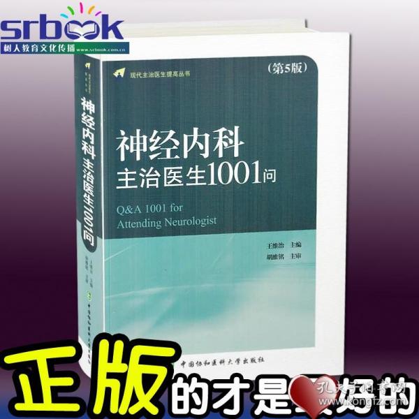 现代主治医生提高丛书 神经内科主治医生1001问(第5版)软精装版 王维治 主编 中国协和医科大学出版社9787567907799