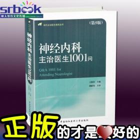 现代主治医生提高丛书 神经内科主治医生1001问(第5版)软精装版 王维治 主编 中国协和医科大学出版社9787567907799