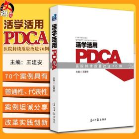 活学活用PDCA：医院持续质量改进70例