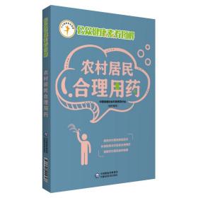 农村居民合理用药 公众健康素养图解 中国保健协会科普教育分会 组织编写 中国医药科技出版社 9787521415698 合理使用药物
