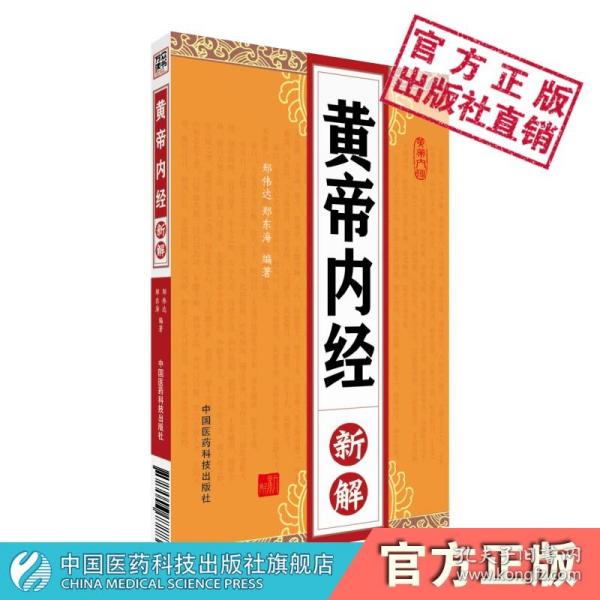 黄帝内经新解素问灵枢经普及通俗解读白话解内经养生智慧诠释养生治未病治疗疾病精髓科学及哲学理念防病治病养生修身养性保健知识