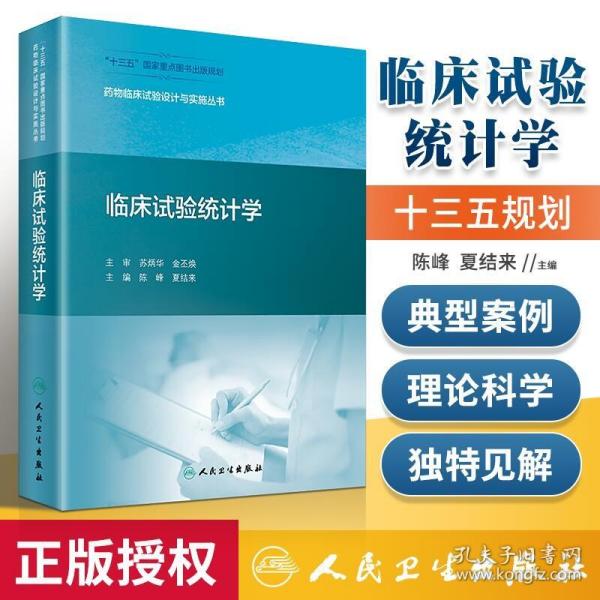 药物临床试验设计与实施丛书·临床试验统计学