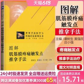 世界手法医学与传统疗法系列丛书：图解肌筋膜疼痛触发点推拿手法