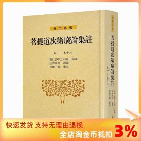 菩提道次第广论集注：卷一—卷十三(佛门典要)