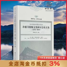 净慈寺祖师文化研讨会论文集(五代北宋)/南屏书丛