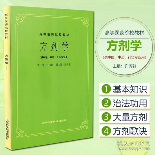 高等医药院校教材：方剂学（供中医、中药、针灸专业用）