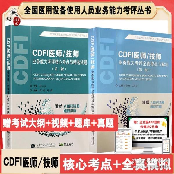 全国医用设备使用人员（CDFI医师/技师）业务能力考评全真模拟及解析