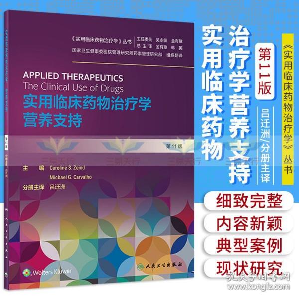 实用临床药物治疗学 营养支持 药学 临床药物治疗学 医学书籍 吕迁洲 主译 9787117294553 2020年4月参考书 人民卫生出版社