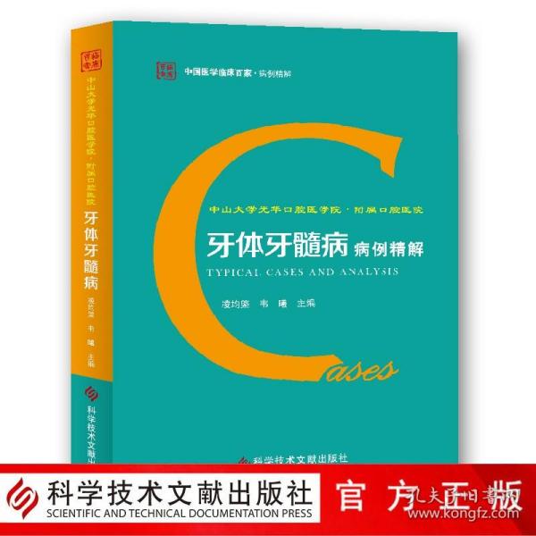 中山大学光华口腔医学院.附属口腔医院牙体牙髓病病例精解