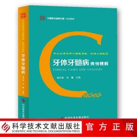 中山大学光华口腔医学院.附属口腔医院牙体牙髓病病例精解