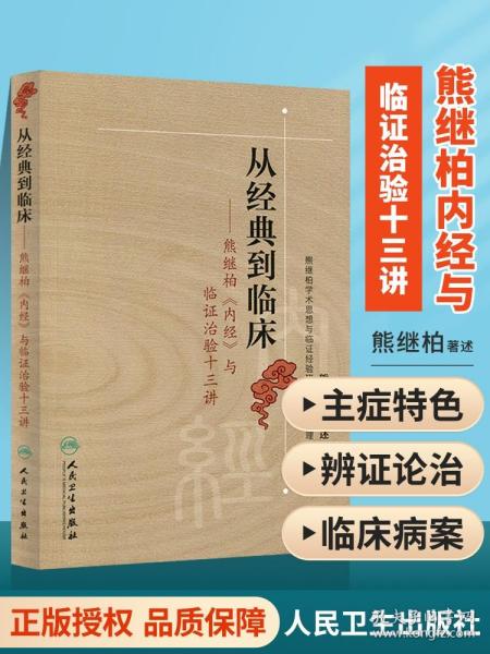 从经典到临床：熊继柏《内经》与临证治验十三讲