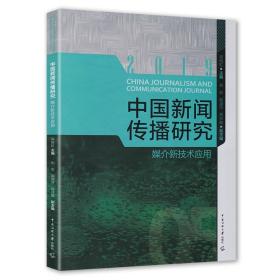 中国新闻传播研究:媒介新技术应用