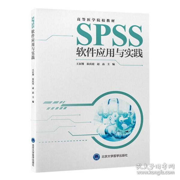 SPSS软件应用与实践