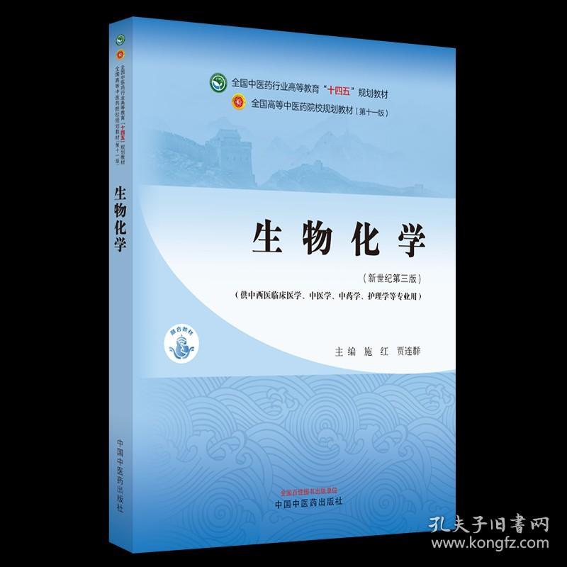 生物化学 全国高等中医药院校十四五规划教材第二批 供中西医临床医学中医中药学护理学等专业用书 施红 贾连群 中国中医药出版社