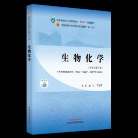 生物化学 全国高等中医药院校十四五规划教材第二批 供中西医临床医学中医中药学护理学等专业用书 施红 贾连群 中国中医药出版社