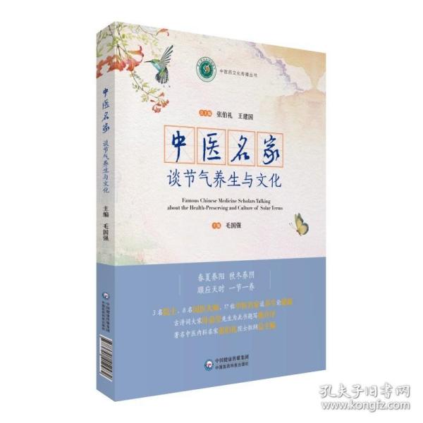 现货 中医名家谈节气养生与文化 3名院士、8名国医大师、17位中医名家谈养生论健康 毛国强 中国医药科技出版社