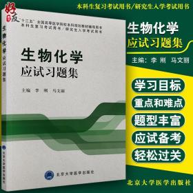 生物化学应试习题集/“十二五”普通高等教育本科国家级规划教材辅导用书