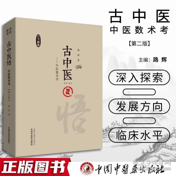 古中医悟:中医数术考·路辉古中医系列丛书