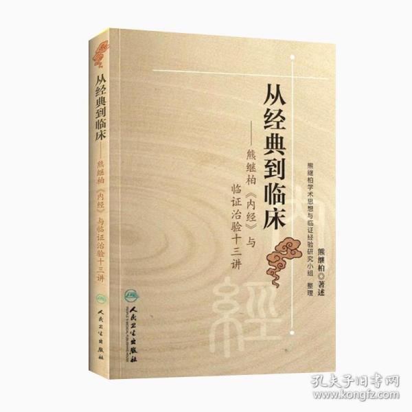 从经典到临床：熊继柏《内经》与临证治验十三讲