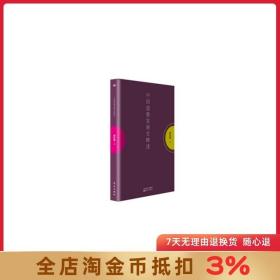 南怀瑾作品集1 中国道教发展史略述