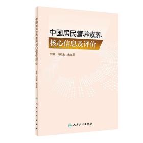 中国居民营养素养核心信息及评价