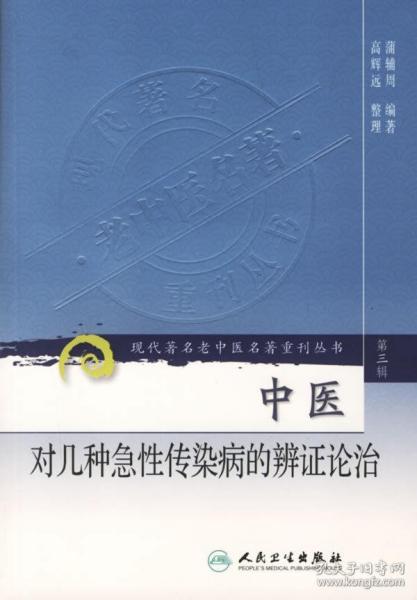 现代著名老中医名著重刊丛书（第三辑）·中医对几种急性传染病的辨证论治