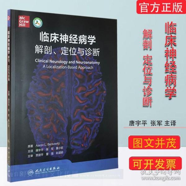 正版 临床神经病学解剖定位与诊断翻译版唐宇平张军临床实用神经病学手册指南解剖学书籍人民卫生出版社临床神经解剖学与神经病学