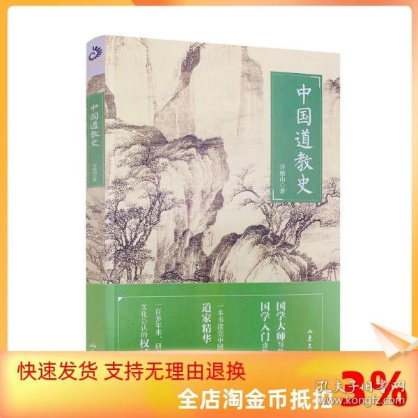 中国道教史 许地山 著 中国民族宗教 写给普通人的国学入门读物 山东文艺出版社