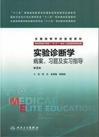 实验诊断学病案、习题及实习指导(八年制配教)