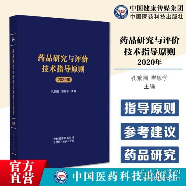 药品研究与评价技术指导原则2020年