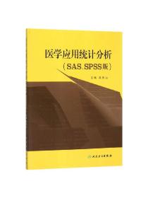 正版 医学应用统计分析(SASSPSS版) 陈青山书 医学 预防医学/卫生学 医学卫生统计