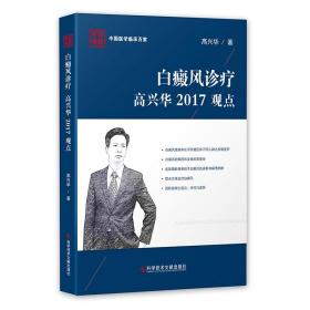 白癜风诊疗高兴华2017观点(精)/中国医学临床百家