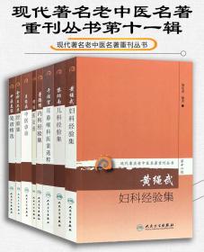 现代著名老中医名著重刊丛书第十一辑·干祖望耳鼻喉科医案选粹